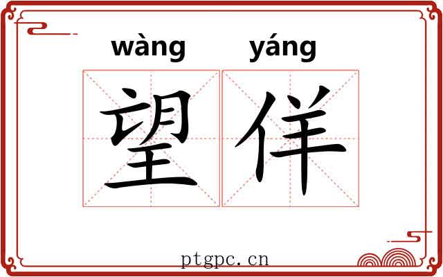 望佯