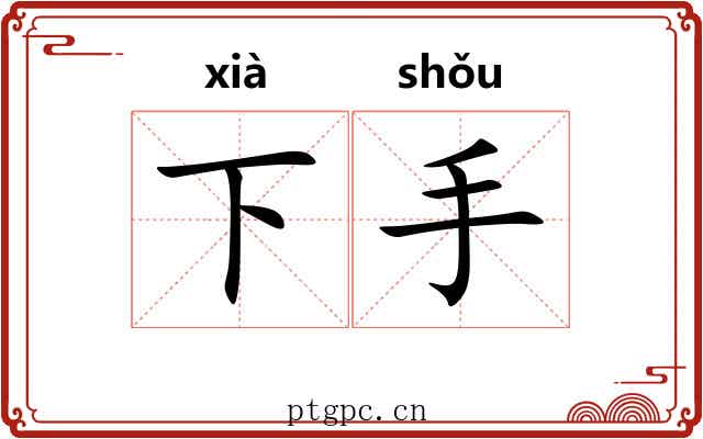 下手 下手