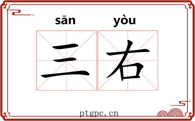 三右