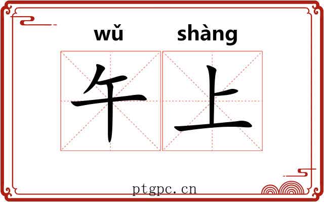 午上 午上