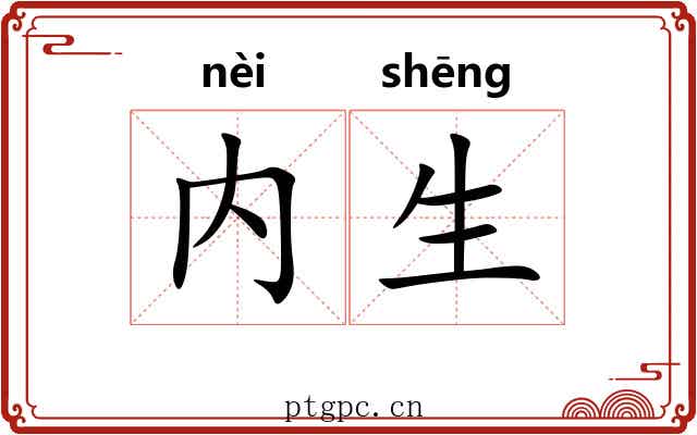 内生 内生