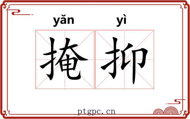掩抑 掩抑