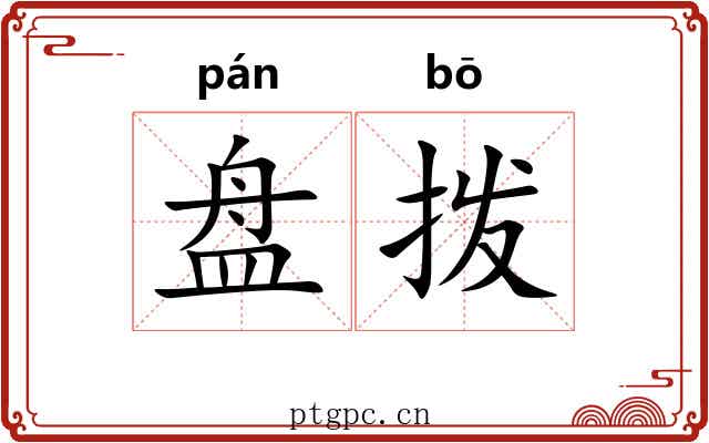 盘拨 盘拨