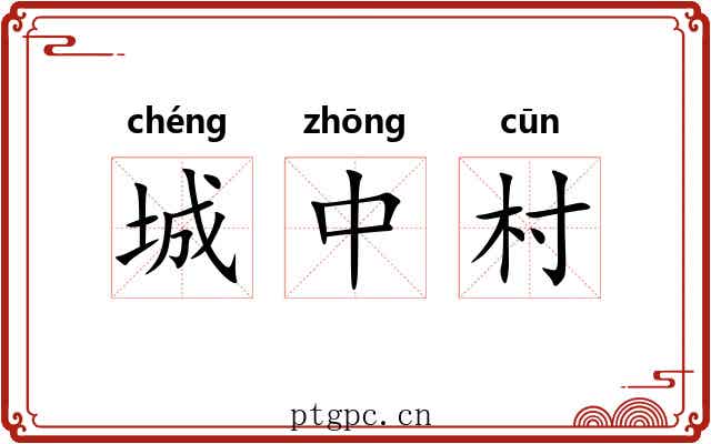 城中村 城中村