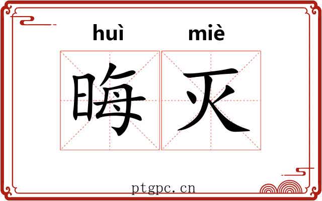 晦灭