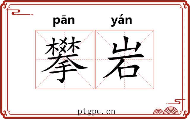 攀岩