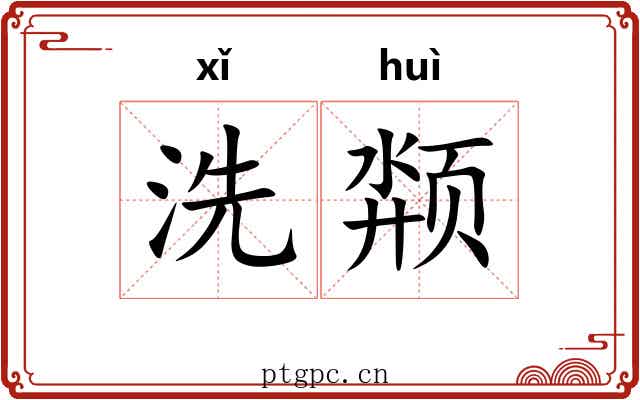 洗颒