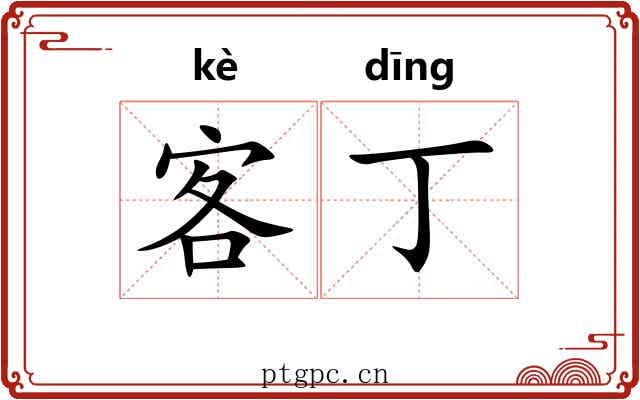 客丁