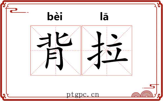 背拉