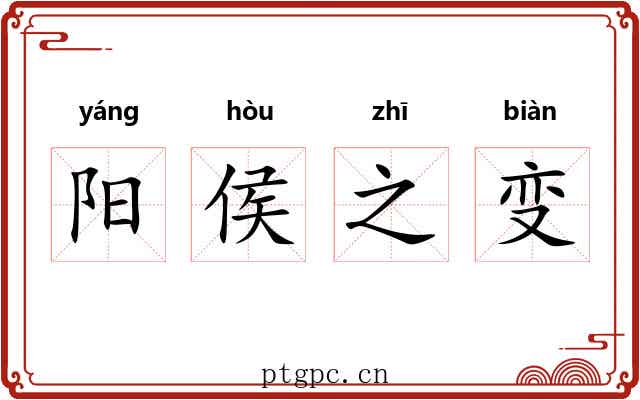 阳侯之变