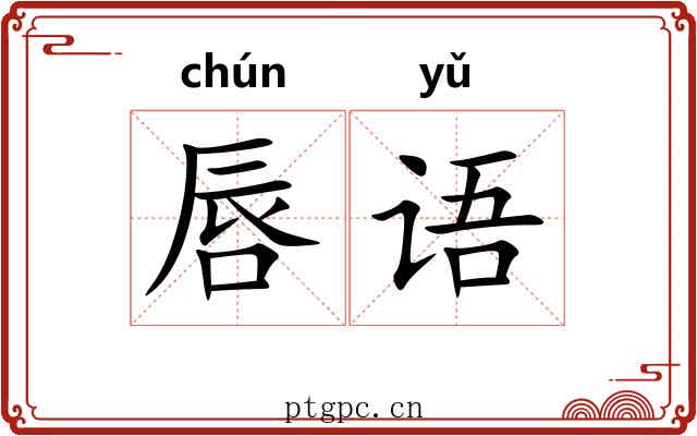 唇语