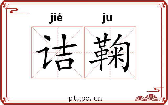 诘鞠