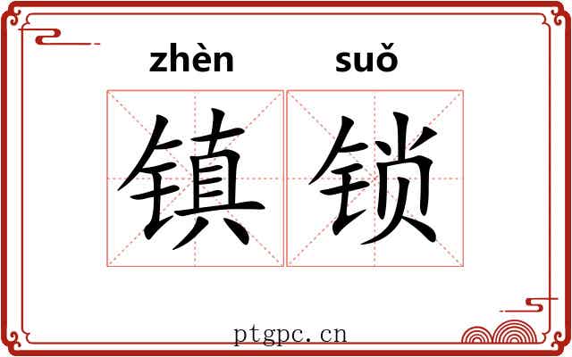 镇锁