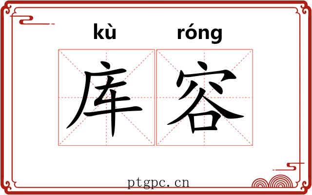 库容