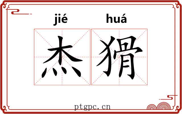 杰猾