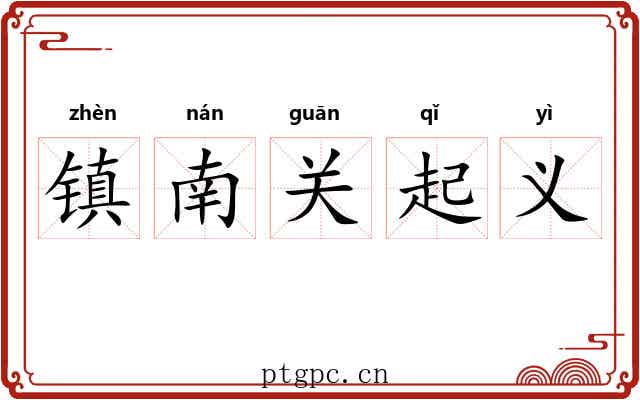 镇南关起义 镇南关起义
