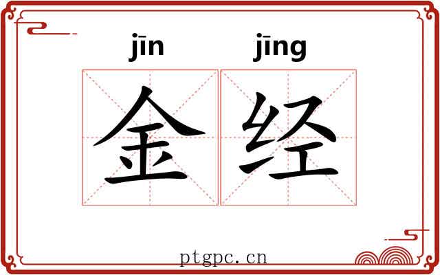金经