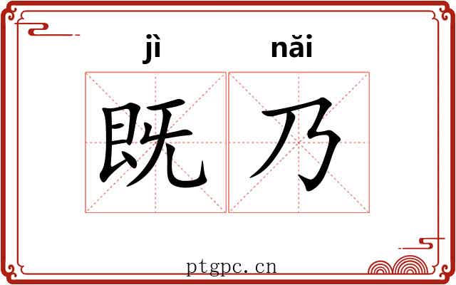 既乃