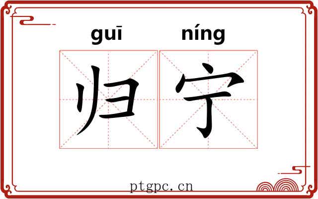归宁