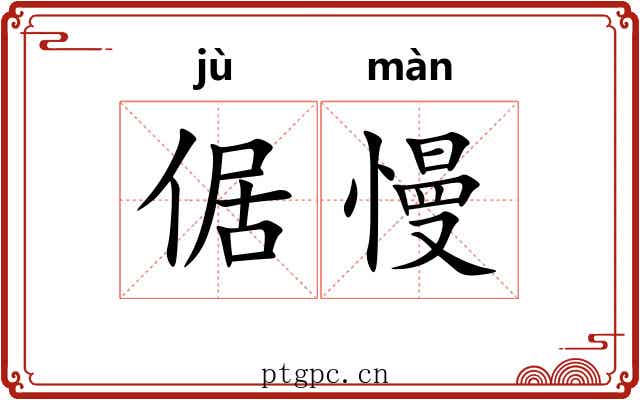 倨慢