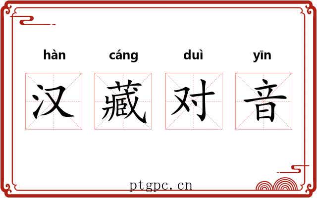 汉藏对音 汉藏对音
