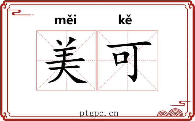 美可 美可