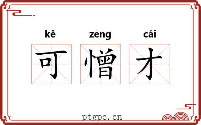 可憎才 可憎才