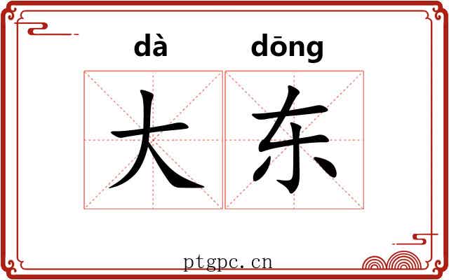 大东 大东