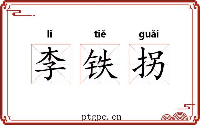 李铁拐 李铁拐