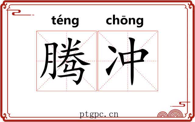 腾冲