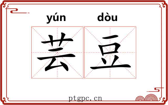 芸豆