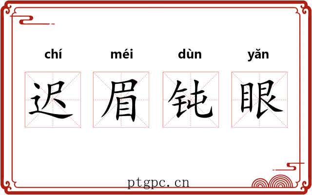 迟眉钝眼 迟眉钝眼