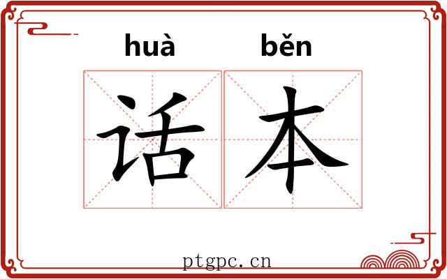 话本