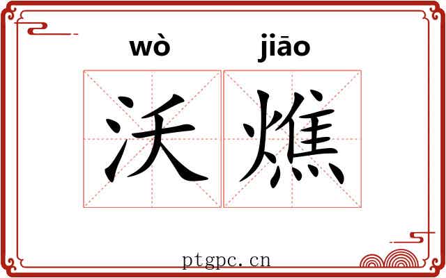 沃燋