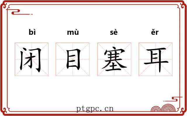 闭目塞耳 闭目塞耳