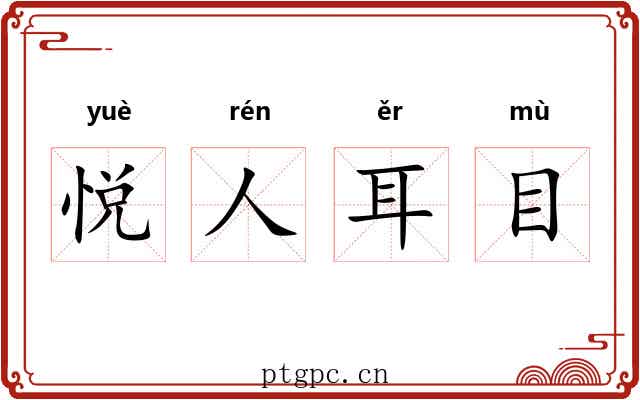 悦人耳目 悦人耳目