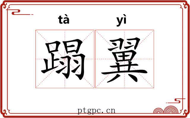 蹋翼