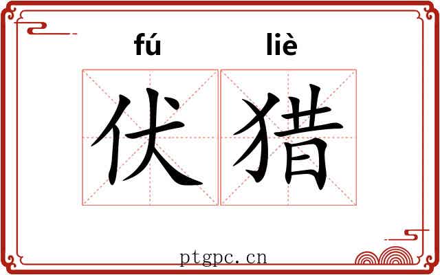 伏猎 伏猎