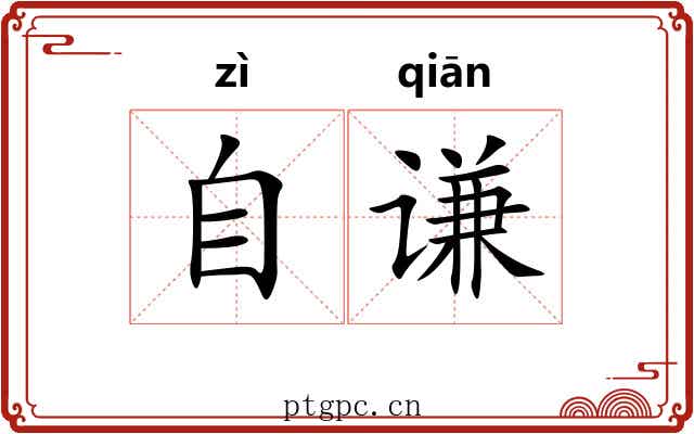 自谦