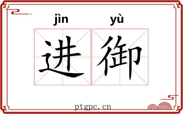 进御 进御