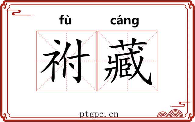 祔藏