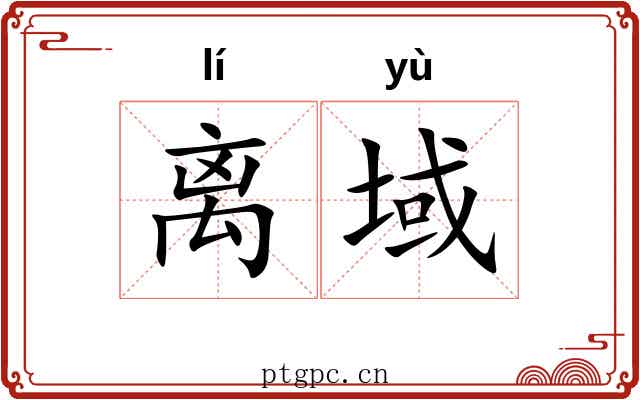 离域