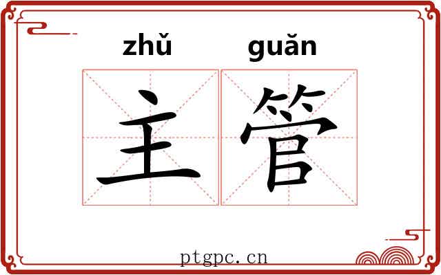 主管 主管