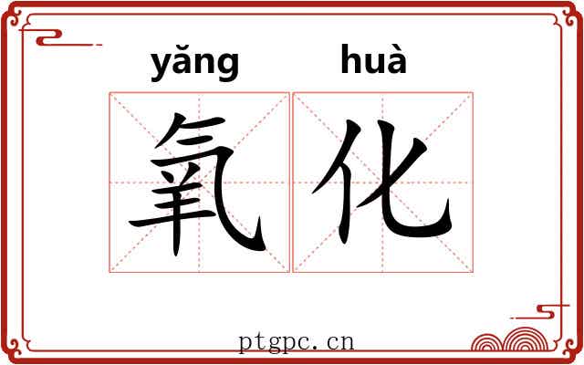 氧化