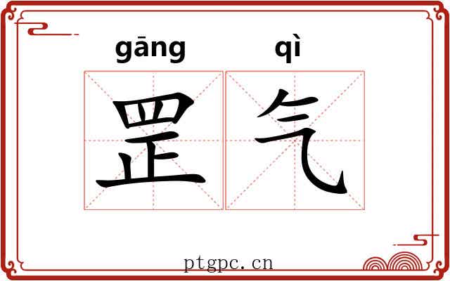 罡气 罡气