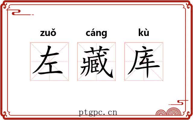 左藏库 左藏库