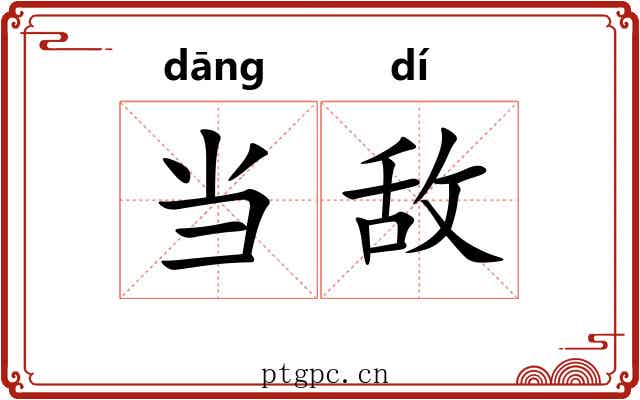 当敌
