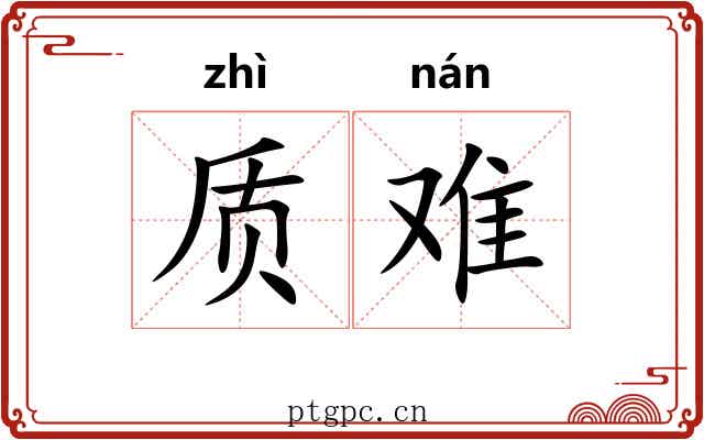 质难