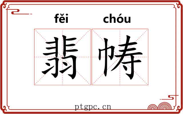 翡帱