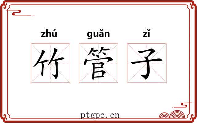竹管子 竹管子